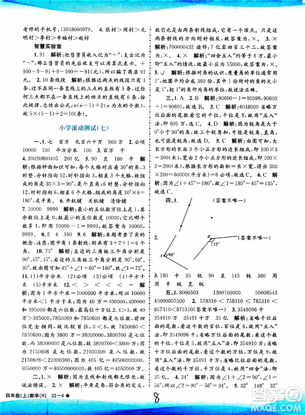 孟建平系列叢書2019年小學(xué)滾動(dòng)測試數(shù)學(xué)四年級上冊R人教版參考答案