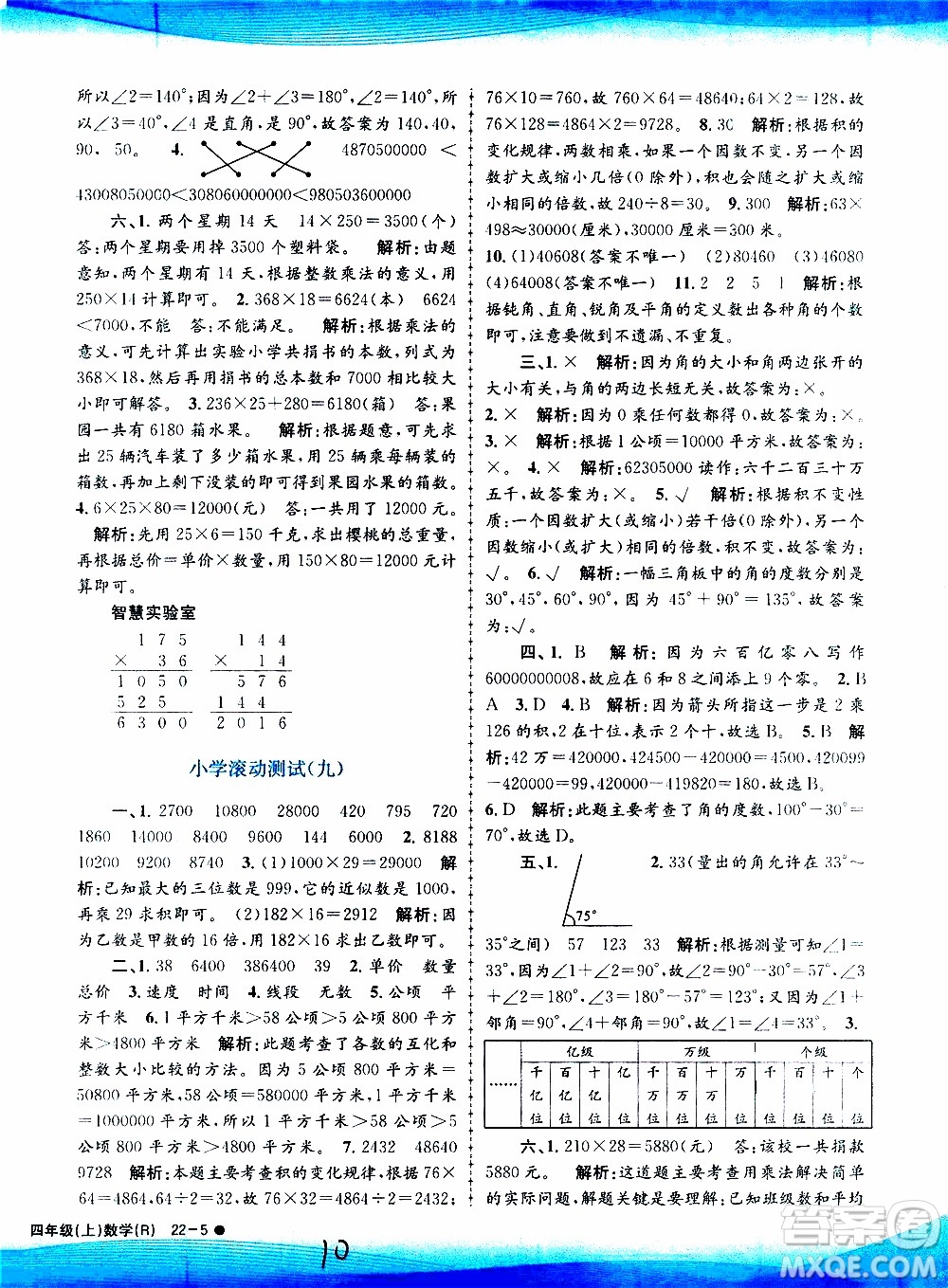 孟建平系列叢書2019年小學(xué)滾動(dòng)測試數(shù)學(xué)四年級上冊R人教版參考答案