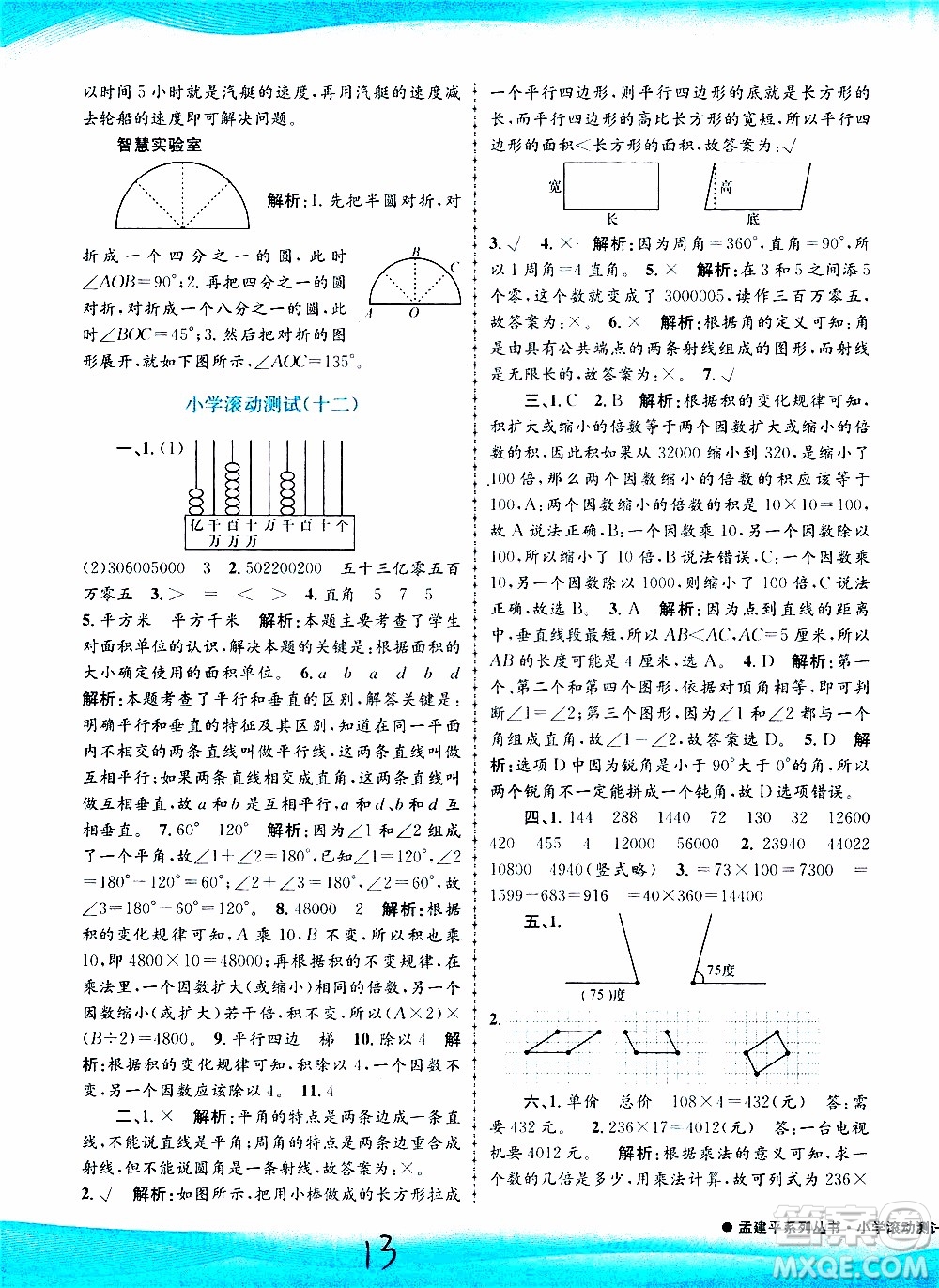 孟建平系列叢書2019年小學(xué)滾動(dòng)測試數(shù)學(xué)四年級上冊R人教版參考答案