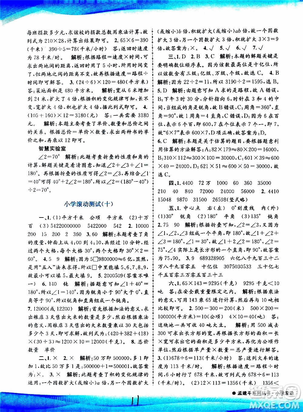 孟建平系列叢書2019年小學(xué)滾動(dòng)測試數(shù)學(xué)四年級上冊R人教版參考答案