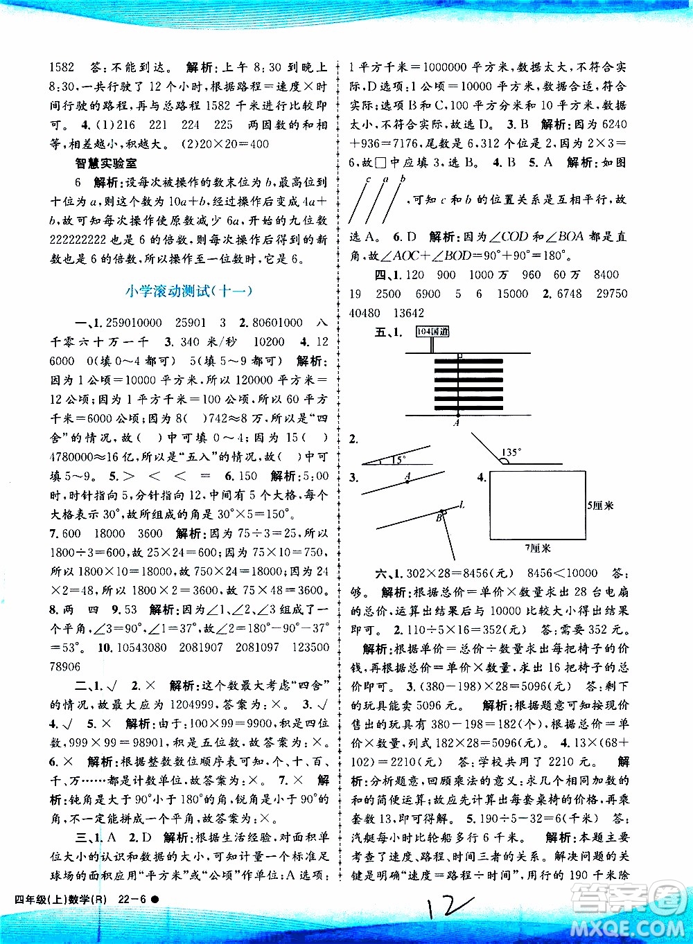 孟建平系列叢書2019年小學(xué)滾動(dòng)測試數(shù)學(xué)四年級上冊R人教版參考答案