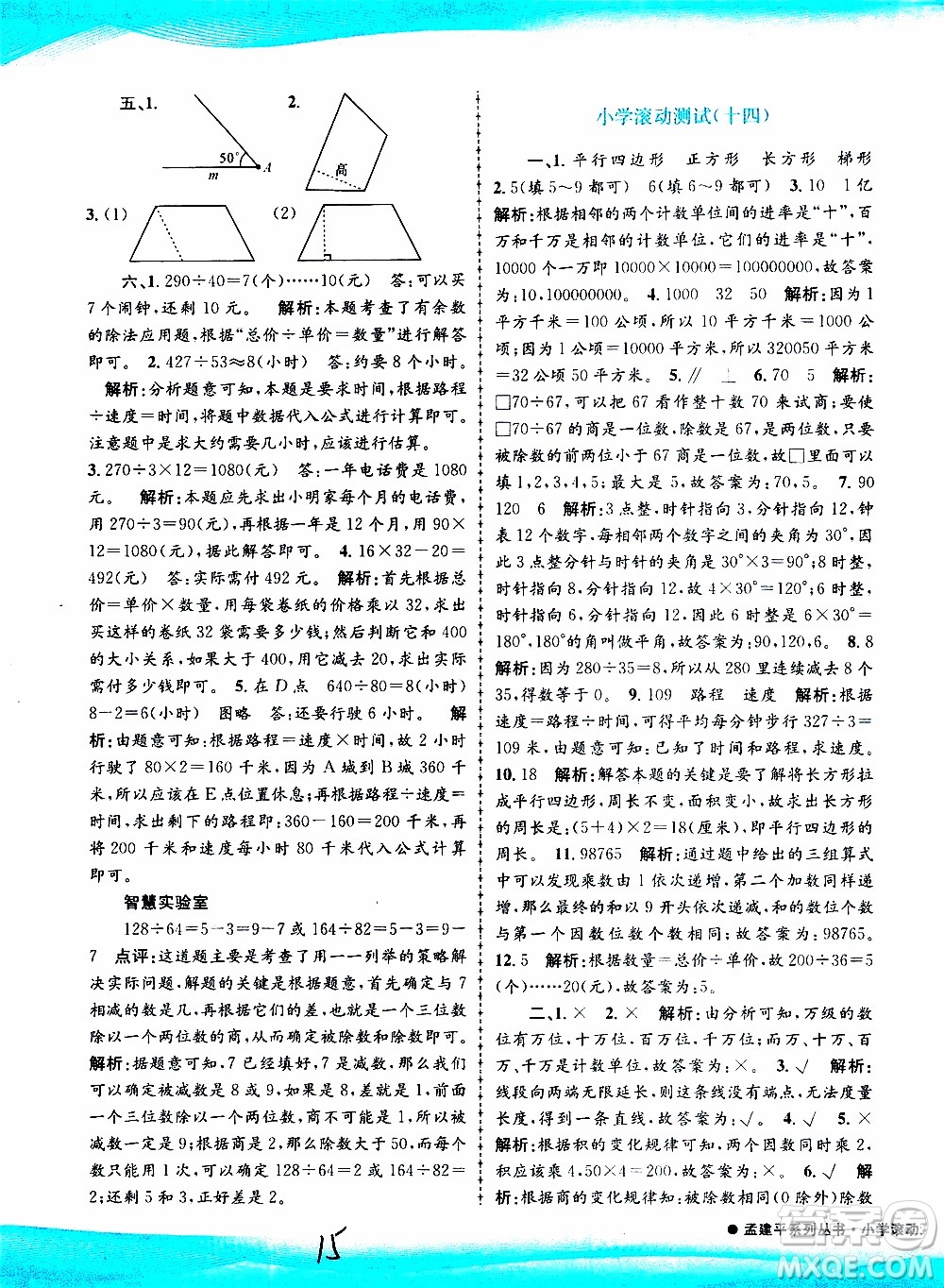 孟建平系列叢書2019年小學(xué)滾動(dòng)測試數(shù)學(xué)四年級上冊R人教版參考答案