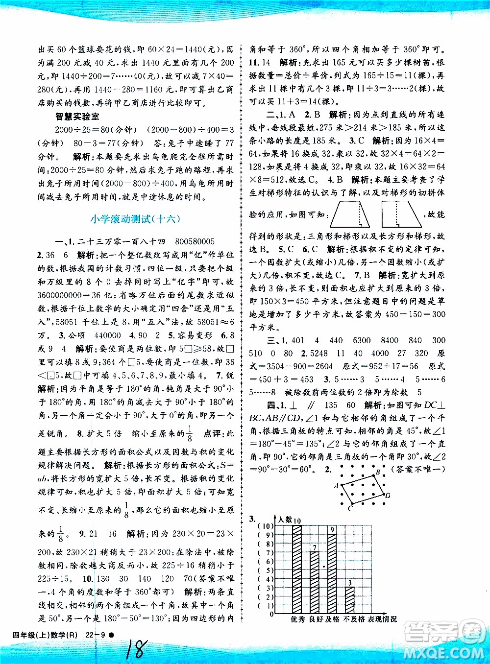 孟建平系列叢書2019年小學(xué)滾動(dòng)測試數(shù)學(xué)四年級上冊R人教版參考答案