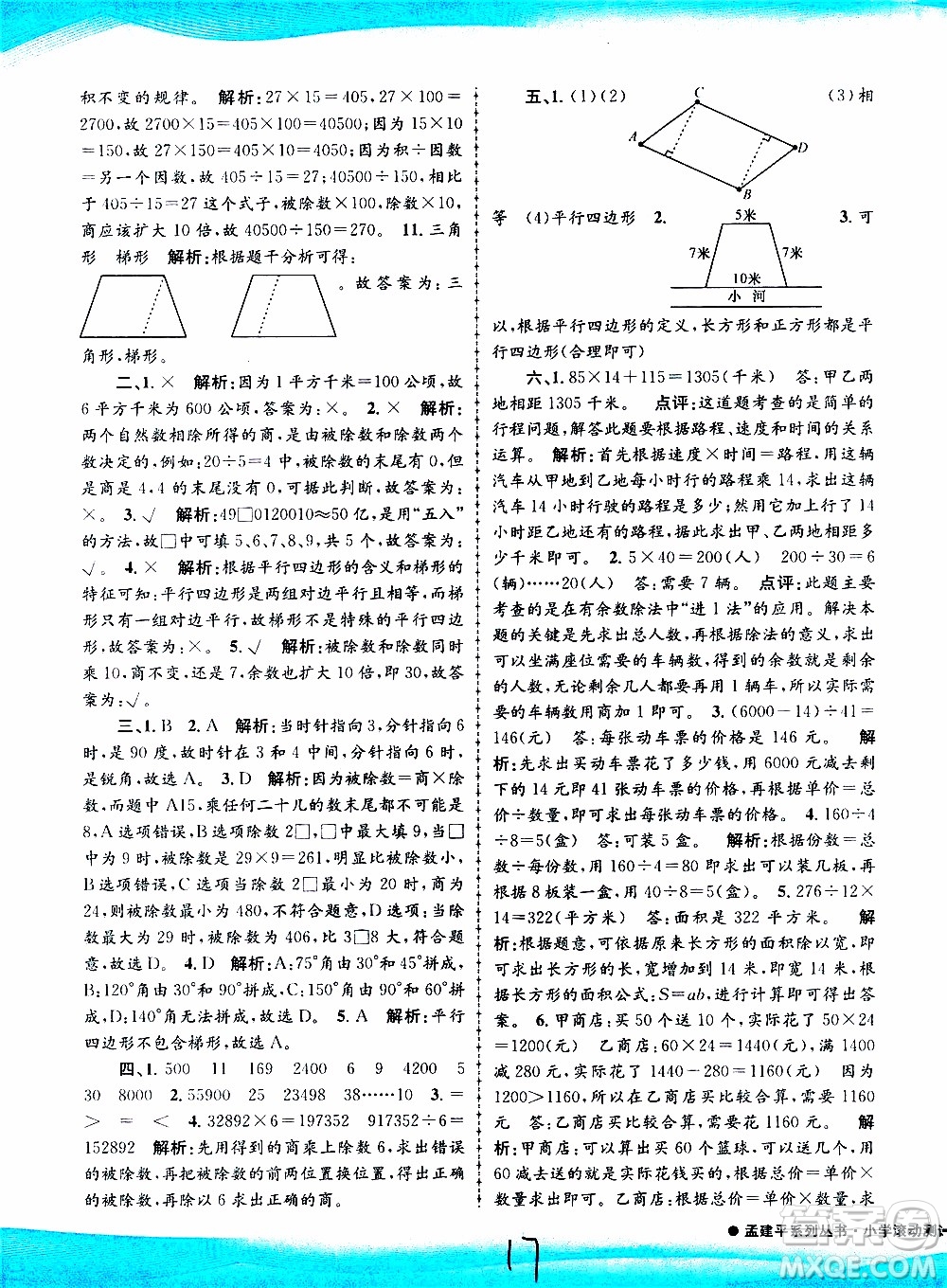 孟建平系列叢書2019年小學(xué)滾動(dòng)測試數(shù)學(xué)四年級上冊R人教版參考答案