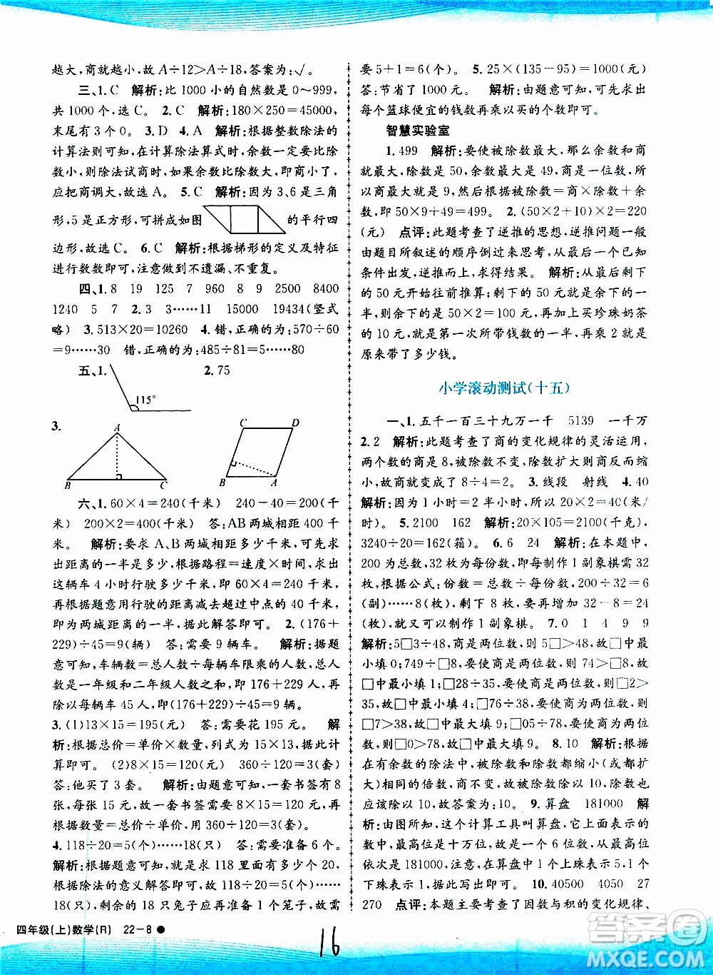 孟建平系列叢書2019年小學(xué)滾動(dòng)測試數(shù)學(xué)四年級上冊R人教版參考答案