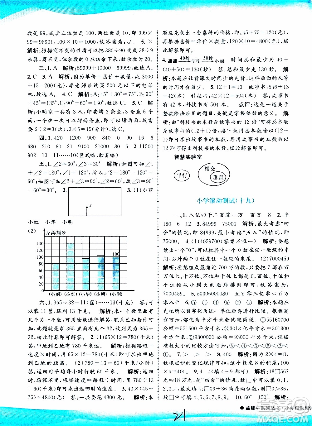 孟建平系列叢書2019年小學(xué)滾動(dòng)測試數(shù)學(xué)四年級上冊R人教版參考答案