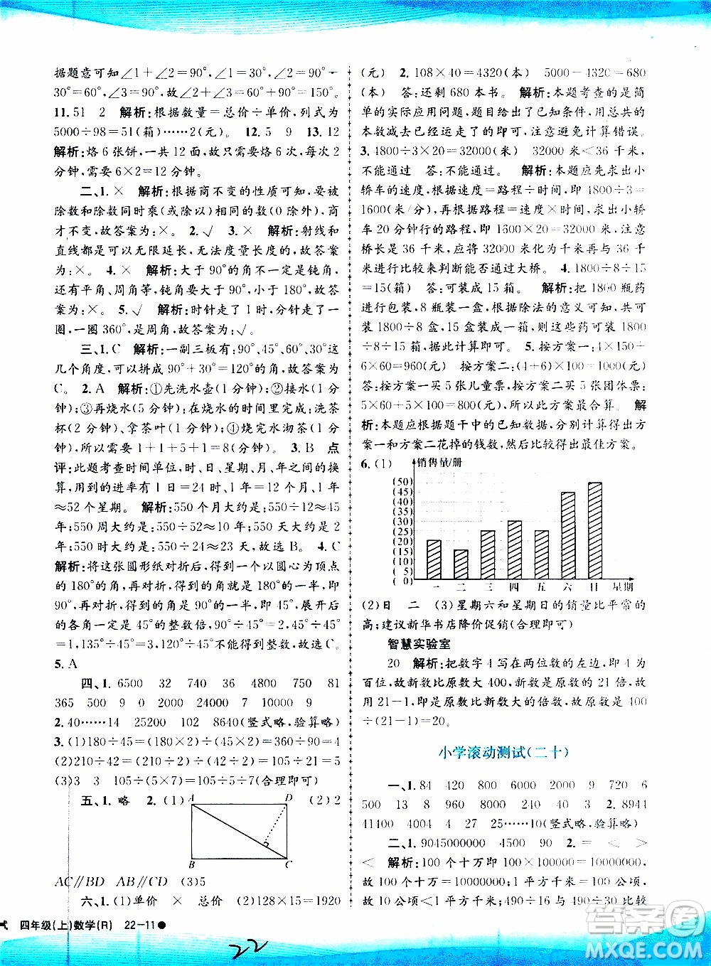 孟建平系列叢書2019年小學(xué)滾動(dòng)測試數(shù)學(xué)四年級上冊R人教版參考答案