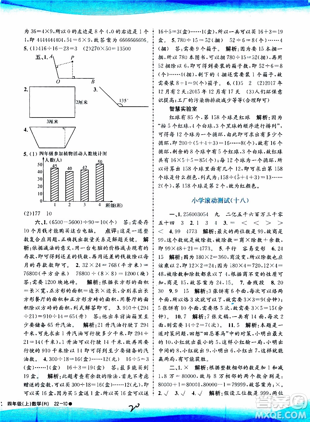 孟建平系列叢書2019年小學(xué)滾動(dòng)測試數(shù)學(xué)四年級上冊R人教版參考答案