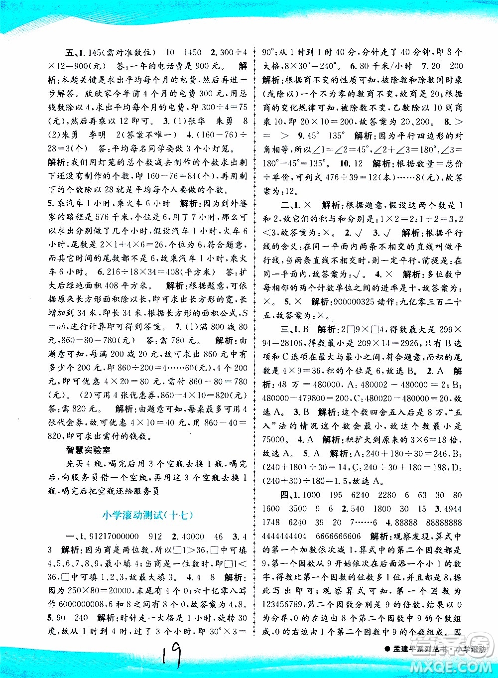 孟建平系列叢書2019年小學(xué)滾動(dòng)測試數(shù)學(xué)四年級上冊R人教版參考答案