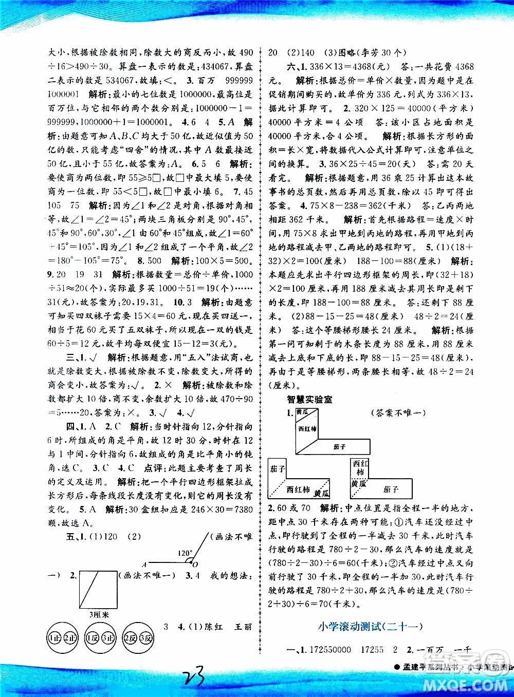 孟建平系列叢書2019年小學(xué)滾動(dòng)測試數(shù)學(xué)四年級上冊R人教版參考答案