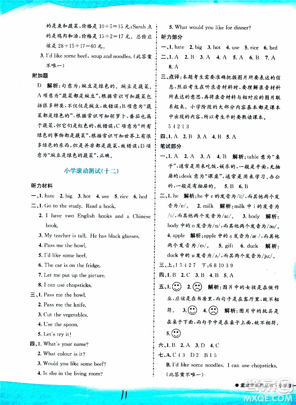 孟建平系列叢書2019年小學(xué)滾動測試英語四年級上冊R人教版參考答案