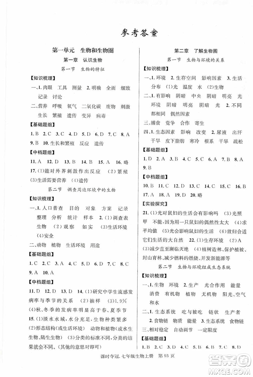 新世紀(jì)出版社2019課時(shí)奪冠七年級(jí)生物上冊(cè)人教版答案