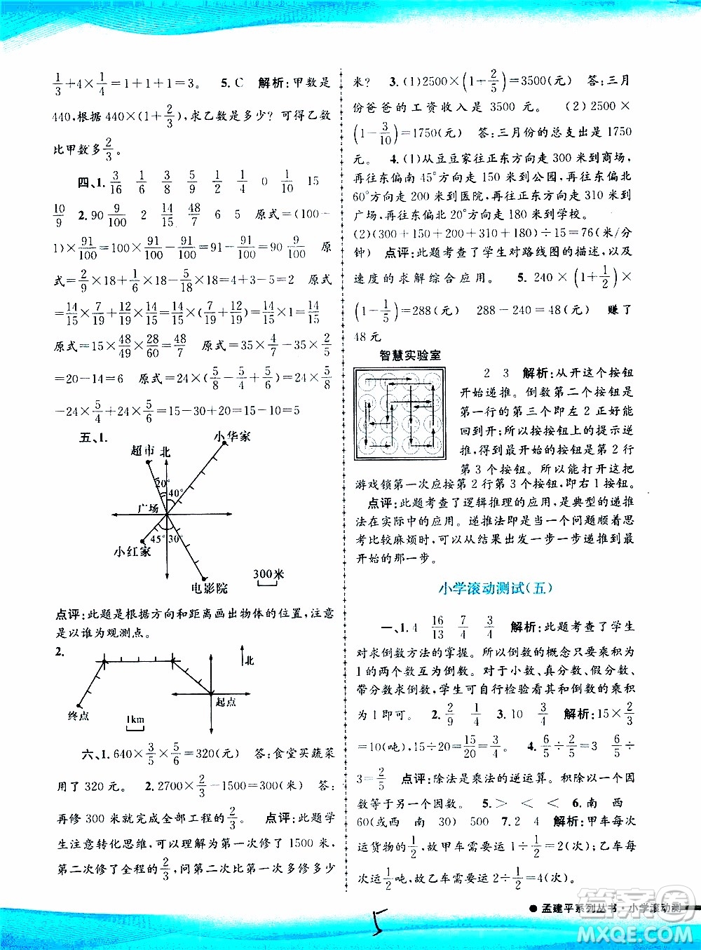 孟建平系列叢書2019年小學(xué)滾動測試數(shù)學(xué)六年級上冊R人教版參考答案