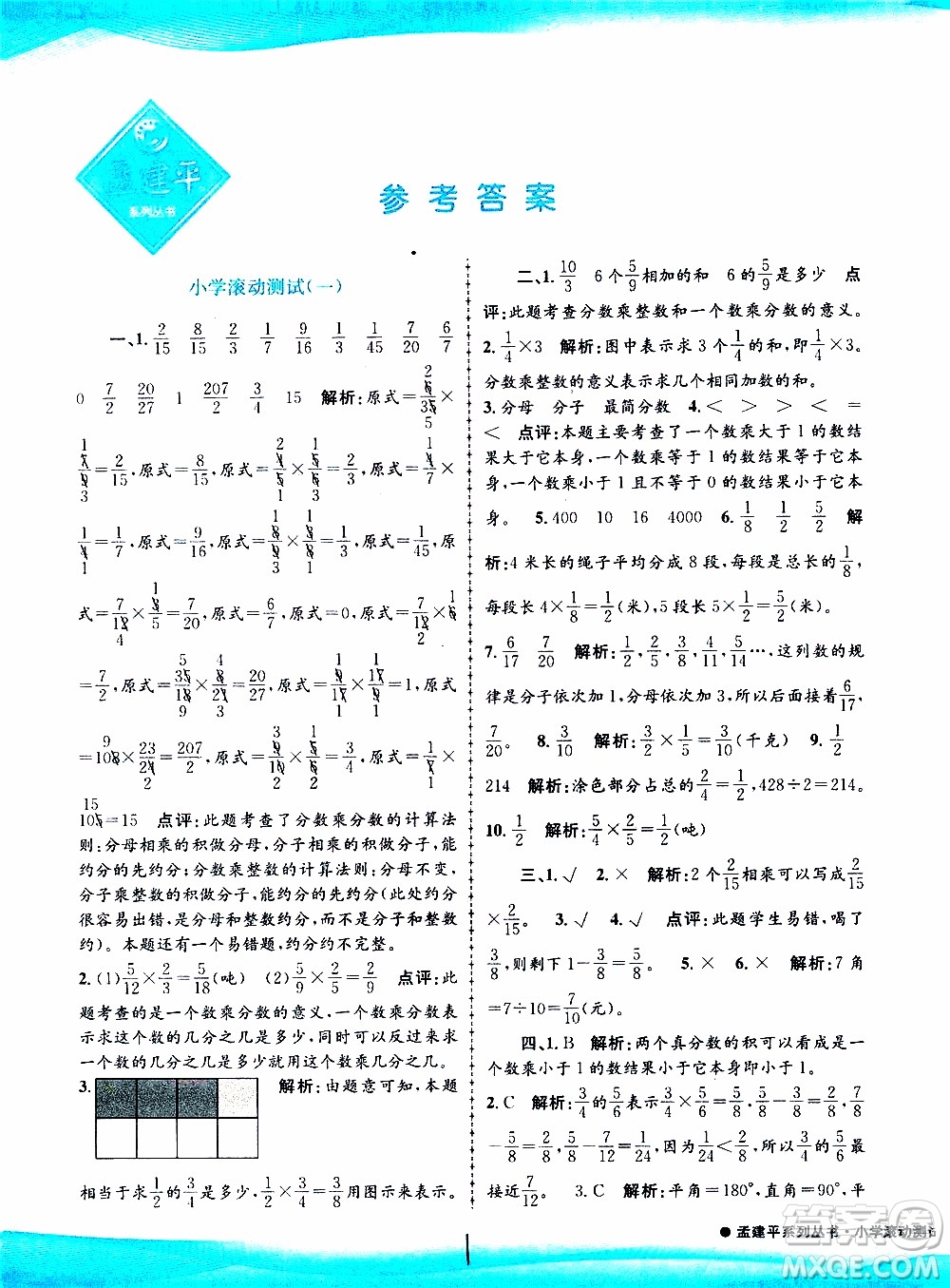 孟建平系列叢書2019年小學(xué)滾動測試數(shù)學(xué)六年級上冊R人教版參考答案