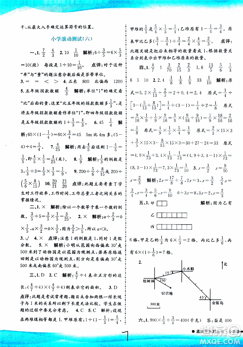 孟建平系列叢書2019年小學(xué)滾動測試數(shù)學(xué)六年級上冊R人教版參考答案