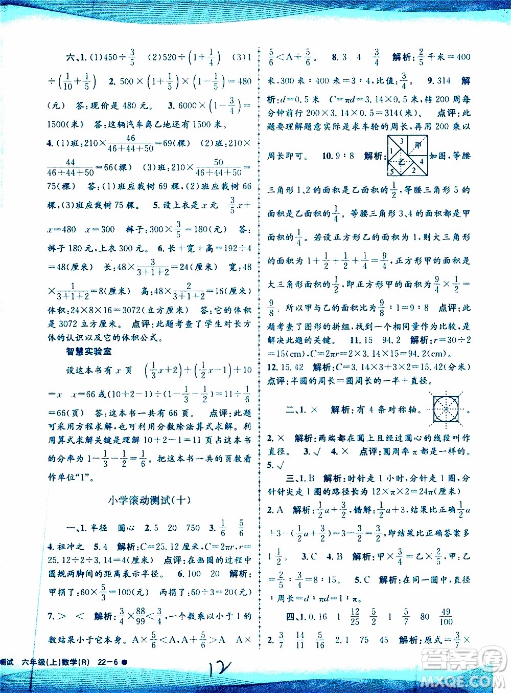 孟建平系列叢書2019年小學(xué)滾動測試數(shù)學(xué)六年級上冊R人教版參考答案