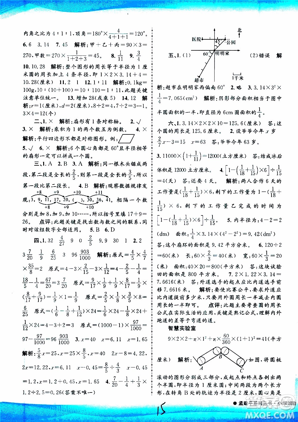 孟建平系列叢書2019年小學(xué)滾動測試數(shù)學(xué)六年級上冊R人教版參考答案