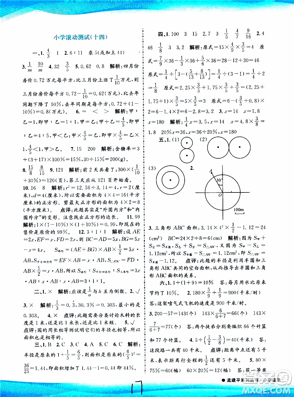 孟建平系列叢書2019年小學(xué)滾動測試數(shù)學(xué)六年級上冊R人教版參考答案