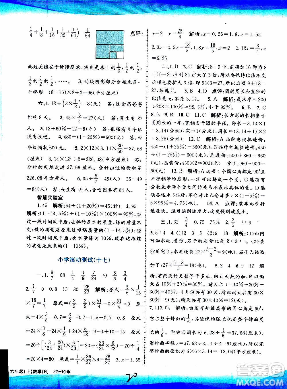 孟建平系列叢書2019年小學(xué)滾動測試數(shù)學(xué)六年級上冊R人教版參考答案