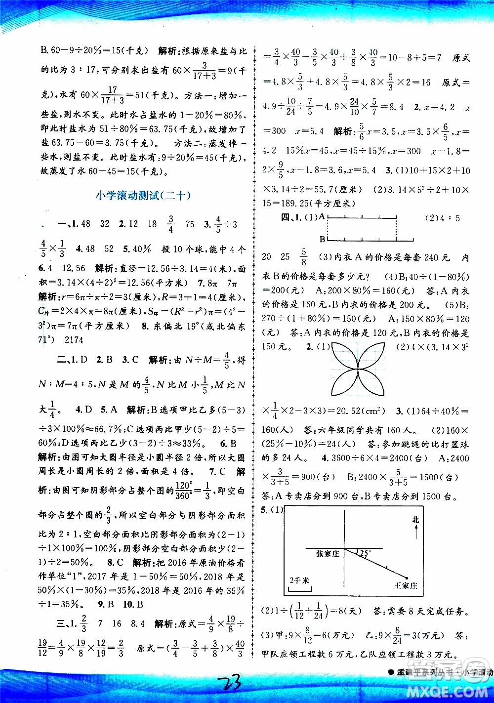 孟建平系列叢書2019年小學(xué)滾動測試數(shù)學(xué)六年級上冊R人教版參考答案