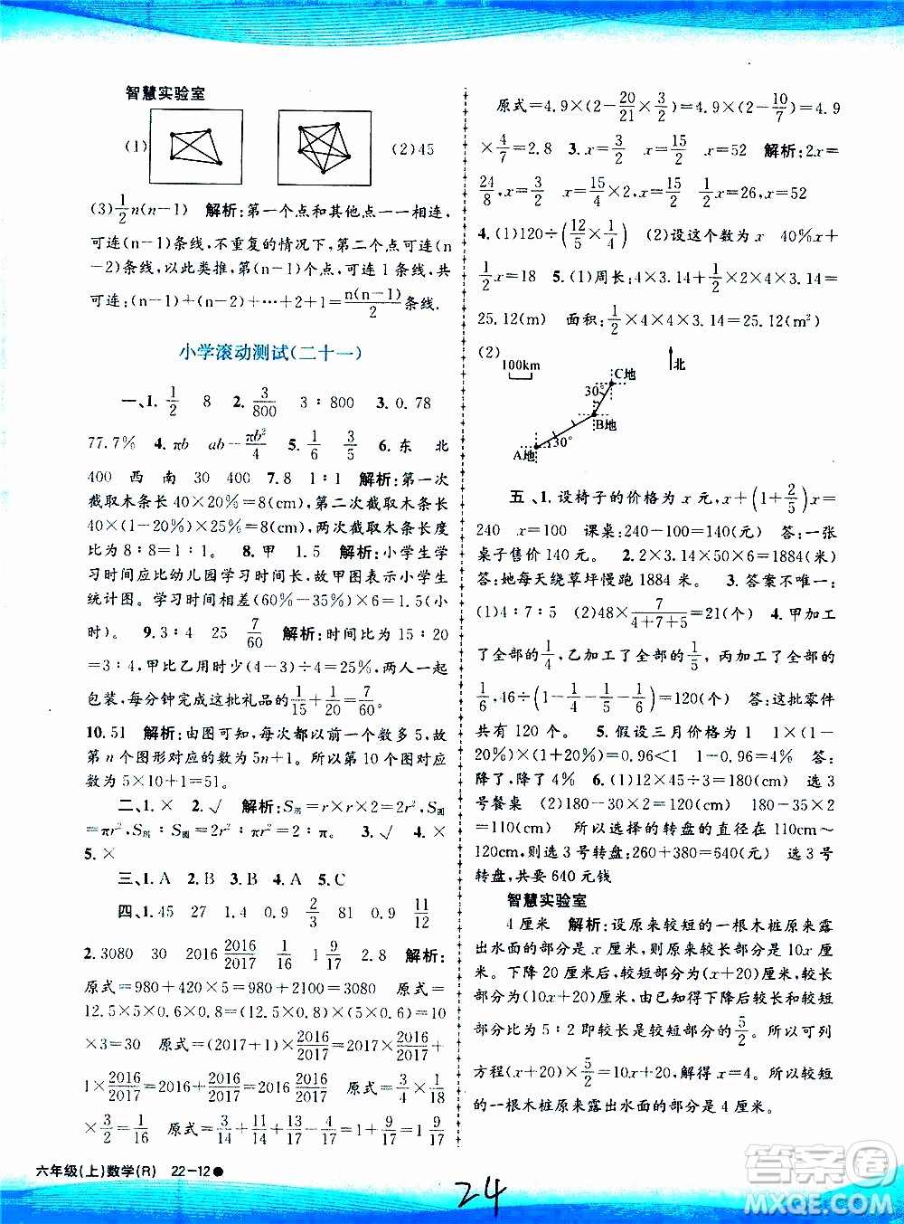 孟建平系列叢書2019年小學(xué)滾動測試數(shù)學(xué)六年級上冊R人教版參考答案