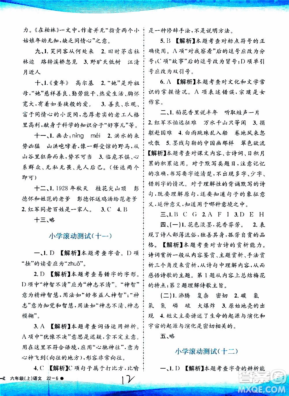 孟建平系列叢書2019年小學滾動測試語文六年級上冊R人教版參考答案