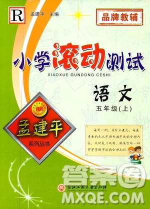 孟建平系列叢書2019年小學(xué)滾動測試語文五年級上冊R人教版參考答案