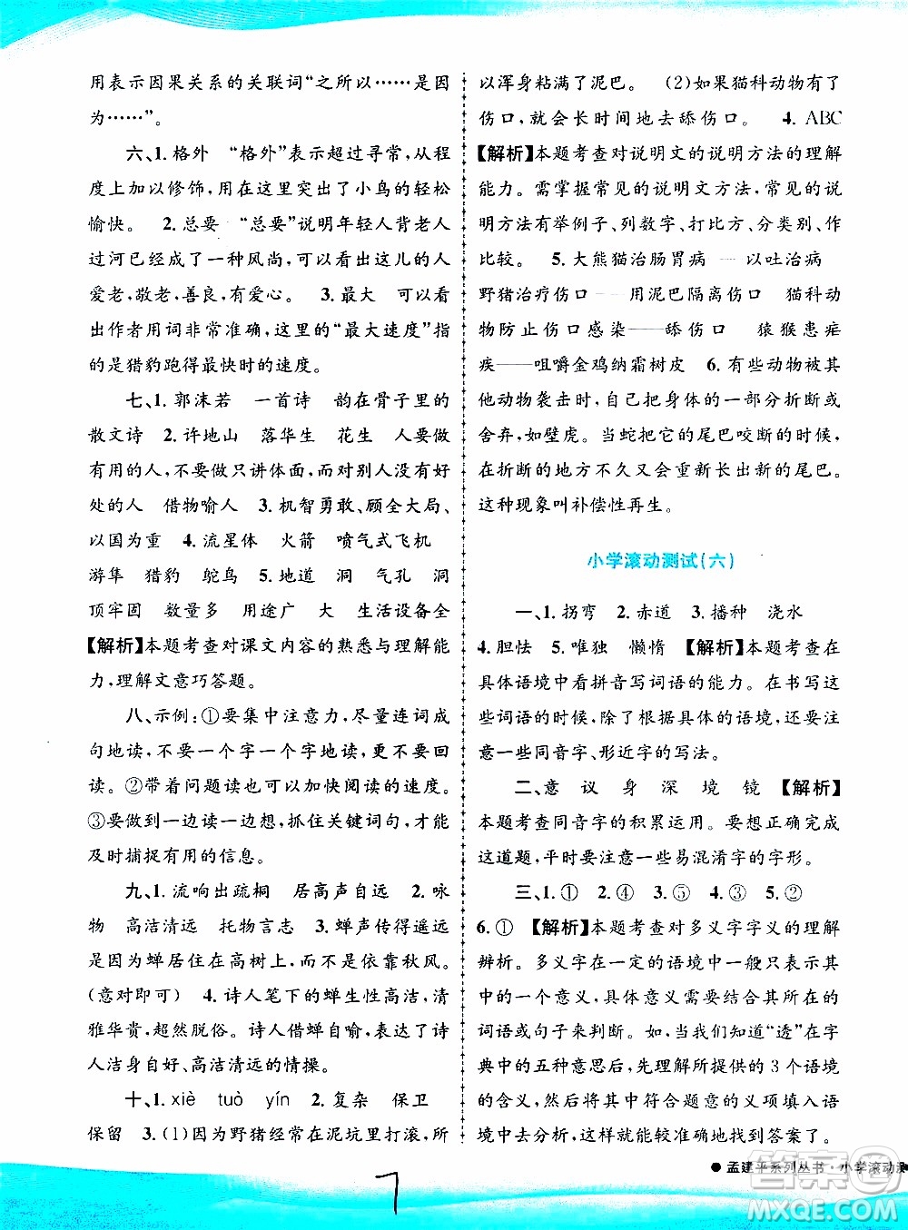 孟建平系列叢書2019年小學(xué)滾動測試語文五年級上冊R人教版參考答案