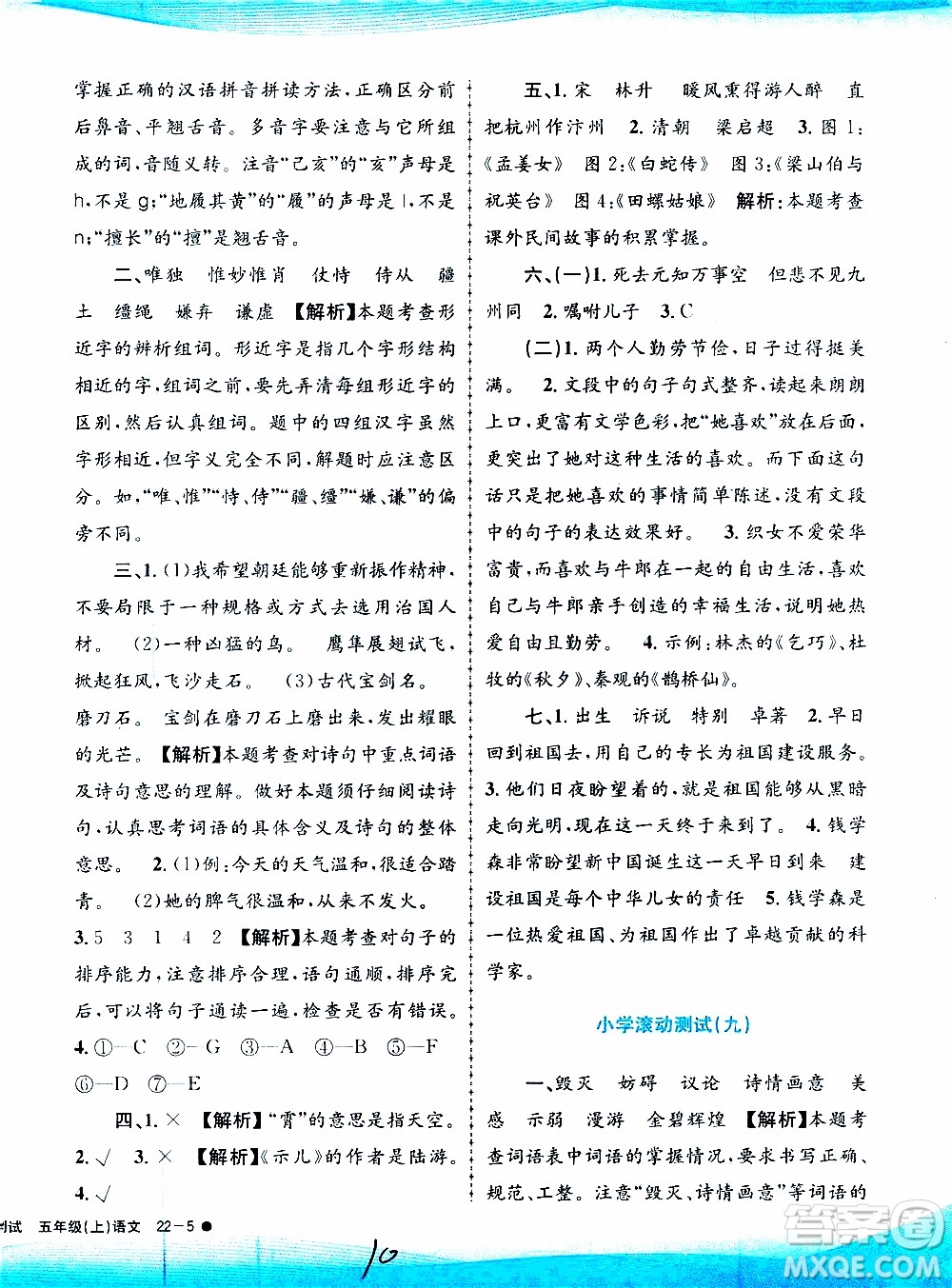 孟建平系列叢書2019年小學(xué)滾動測試語文五年級上冊R人教版參考答案