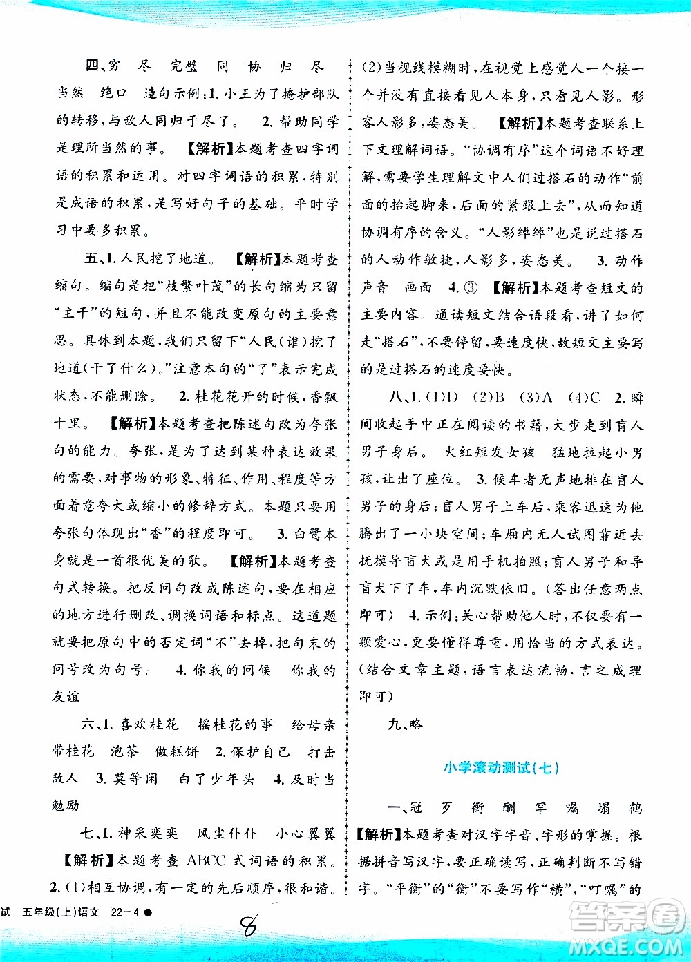 孟建平系列叢書2019年小學(xué)滾動測試語文五年級上冊R人教版參考答案