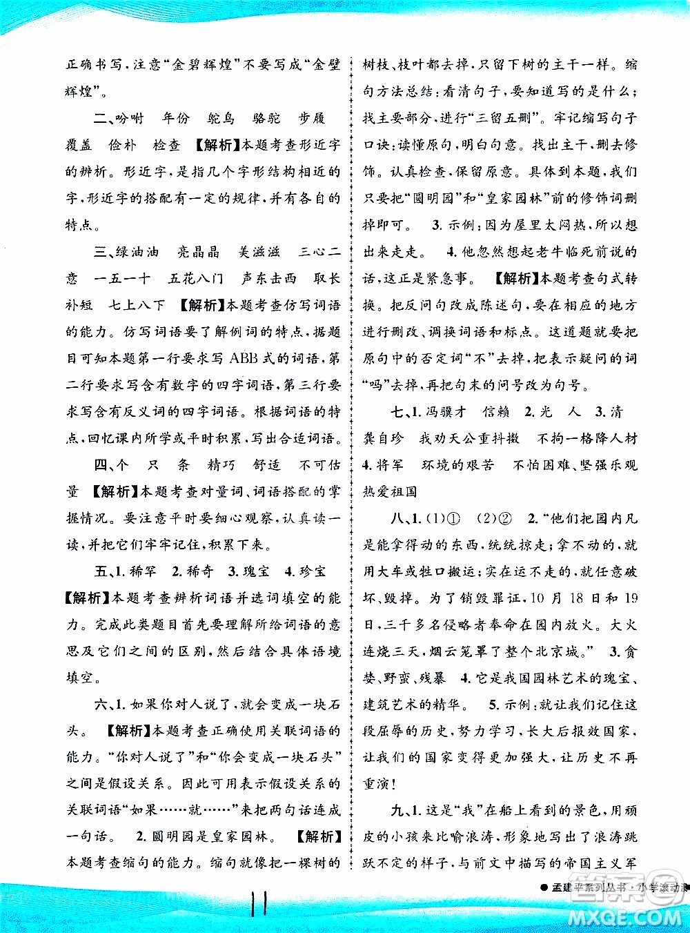 孟建平系列叢書2019年小學(xué)滾動測試語文五年級上冊R人教版參考答案