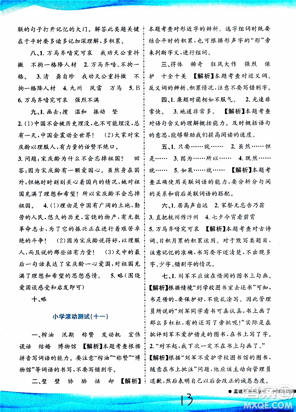 孟建平系列叢書2019年小學(xué)滾動測試語文五年級上冊R人教版參考答案