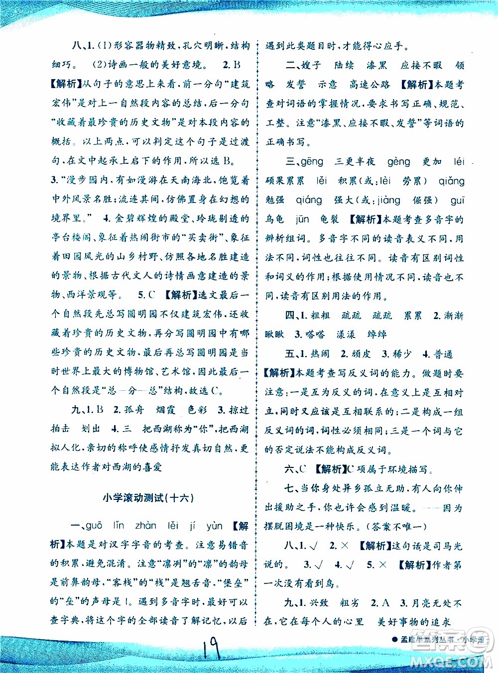 孟建平系列叢書2019年小學(xué)滾動測試語文五年級上冊R人教版參考答案