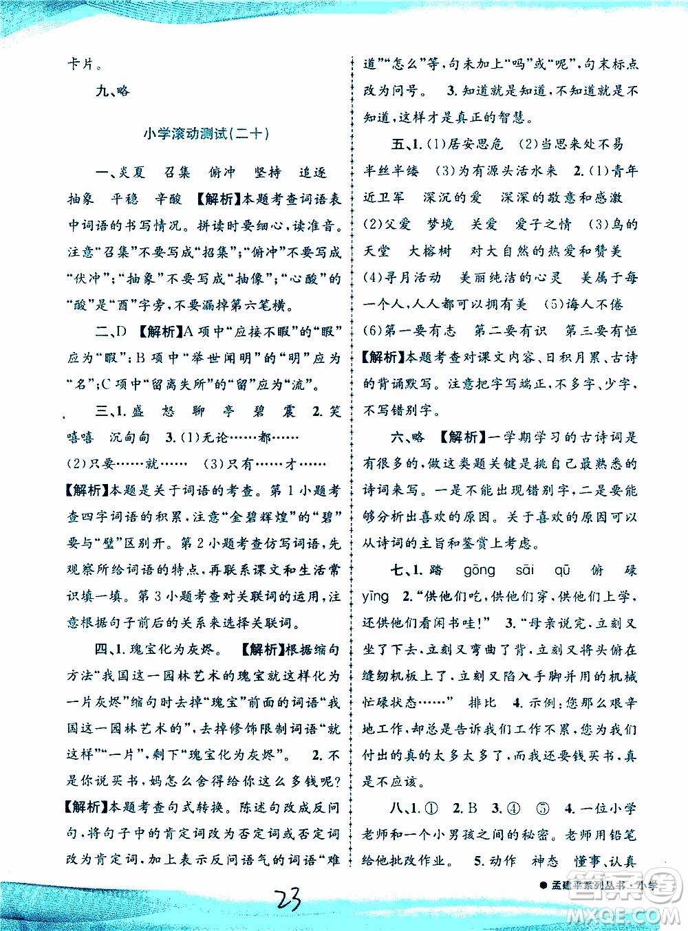 孟建平系列叢書2019年小學(xué)滾動測試語文五年級上冊R人教版參考答案