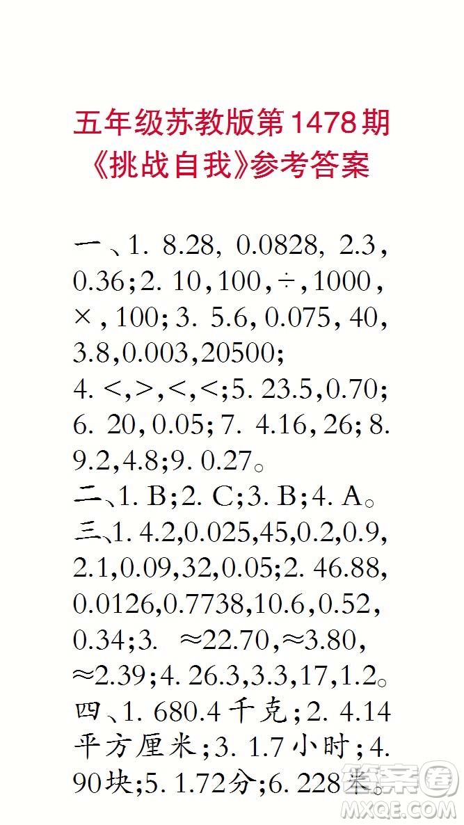 2019年秋小學(xué)生數(shù)學(xué)報(bào)五年級(jí)第1478期答案