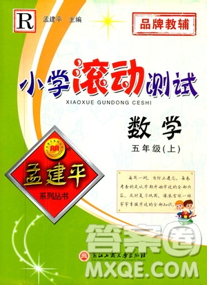 孟建平系列叢書(shū)2019年小學(xué)滾動(dòng)測(cè)試數(shù)學(xué)五年級(jí)上冊(cè)R人教版參考答案