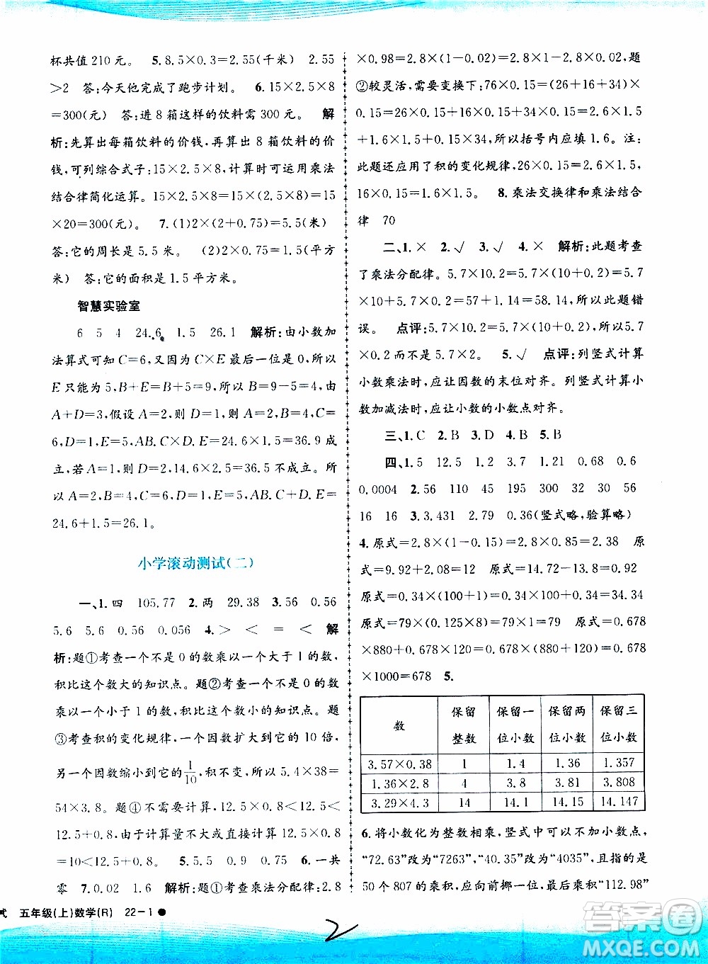 孟建平系列叢書(shū)2019年小學(xué)滾動(dòng)測(cè)試數(shù)學(xué)五年級(jí)上冊(cè)R人教版參考答案