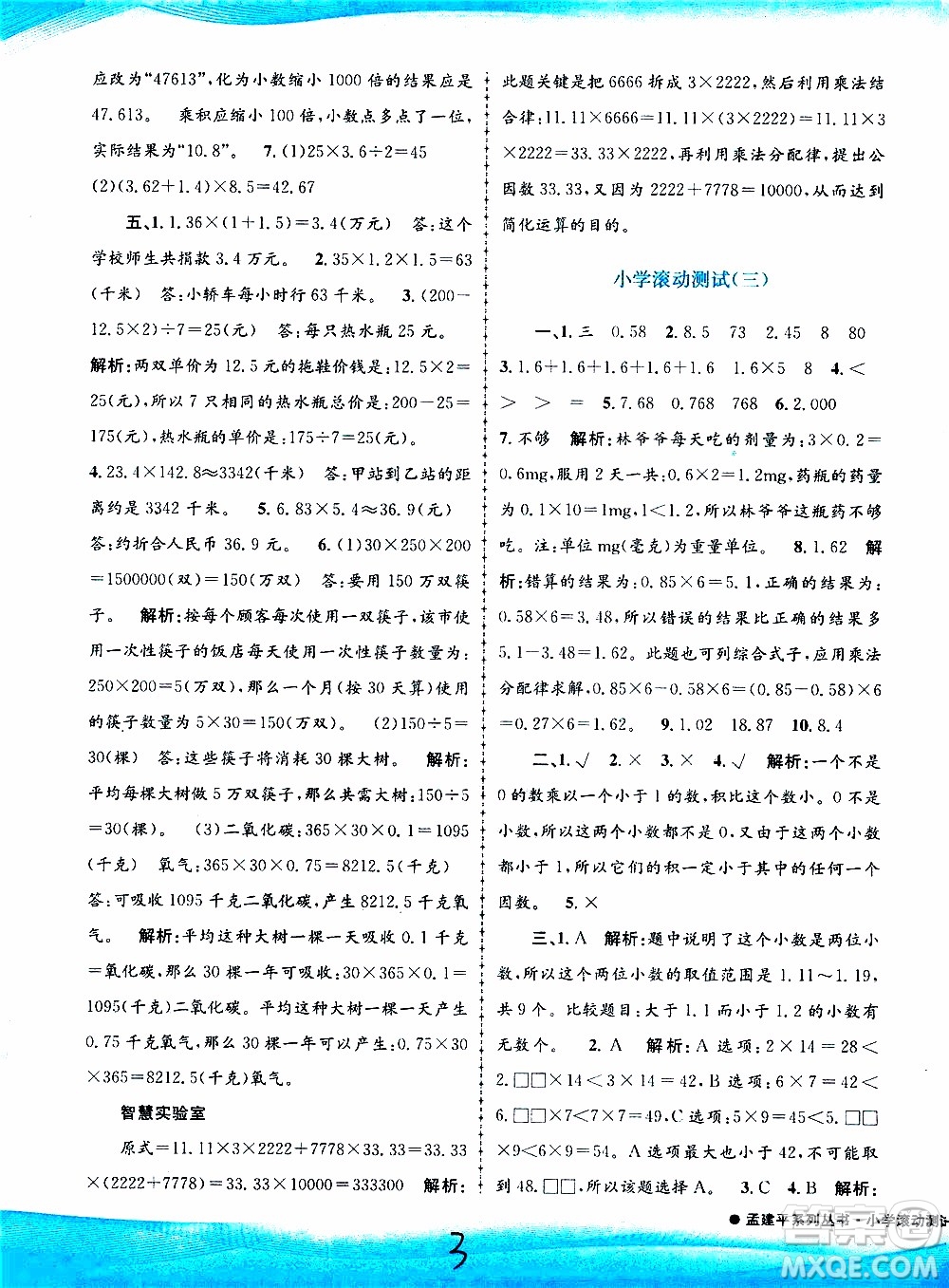 孟建平系列叢書(shū)2019年小學(xué)滾動(dòng)測(cè)試數(shù)學(xué)五年級(jí)上冊(cè)R人教版參考答案