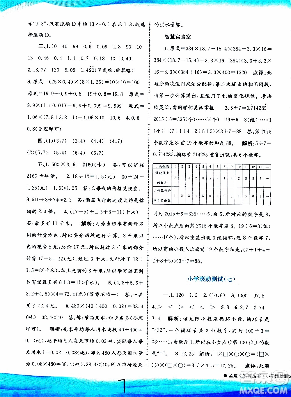 孟建平系列叢書(shū)2019年小學(xué)滾動(dòng)測(cè)試數(shù)學(xué)五年級(jí)上冊(cè)R人教版參考答案