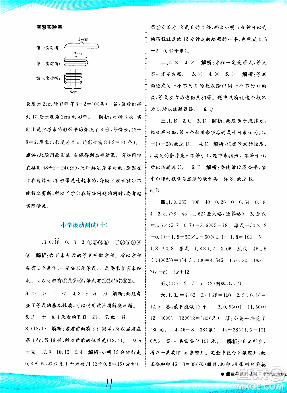 孟建平系列叢書(shū)2019年小學(xué)滾動(dòng)測(cè)試數(shù)學(xué)五年級(jí)上冊(cè)R人教版參考答案