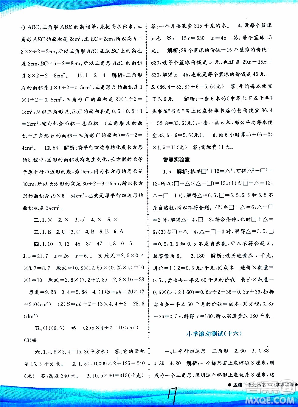 孟建平系列叢書(shū)2019年小學(xué)滾動(dòng)測(cè)試數(shù)學(xué)五年級(jí)上冊(cè)R人教版參考答案