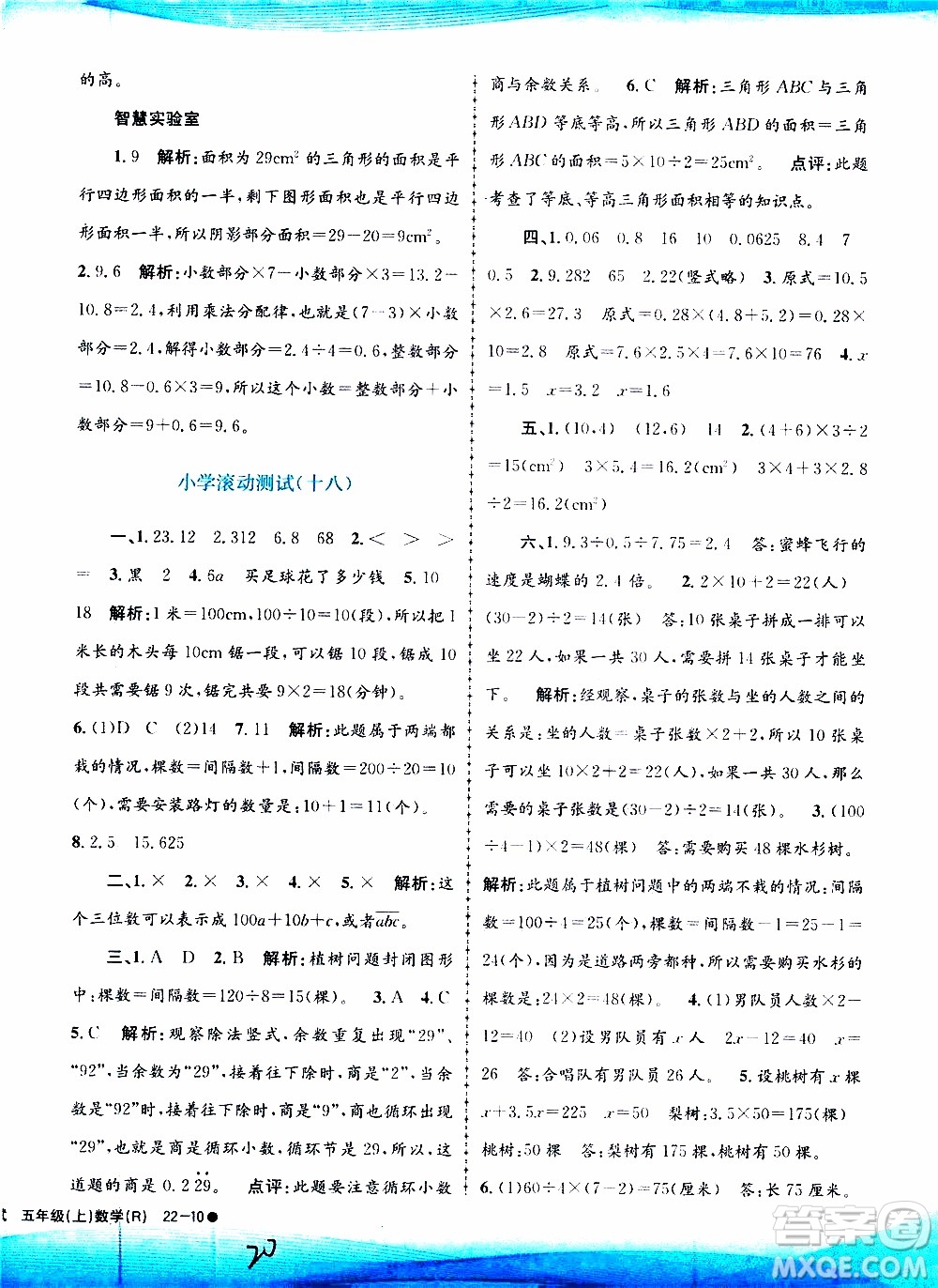 孟建平系列叢書(shū)2019年小學(xué)滾動(dòng)測(cè)試數(shù)學(xué)五年級(jí)上冊(cè)R人教版參考答案