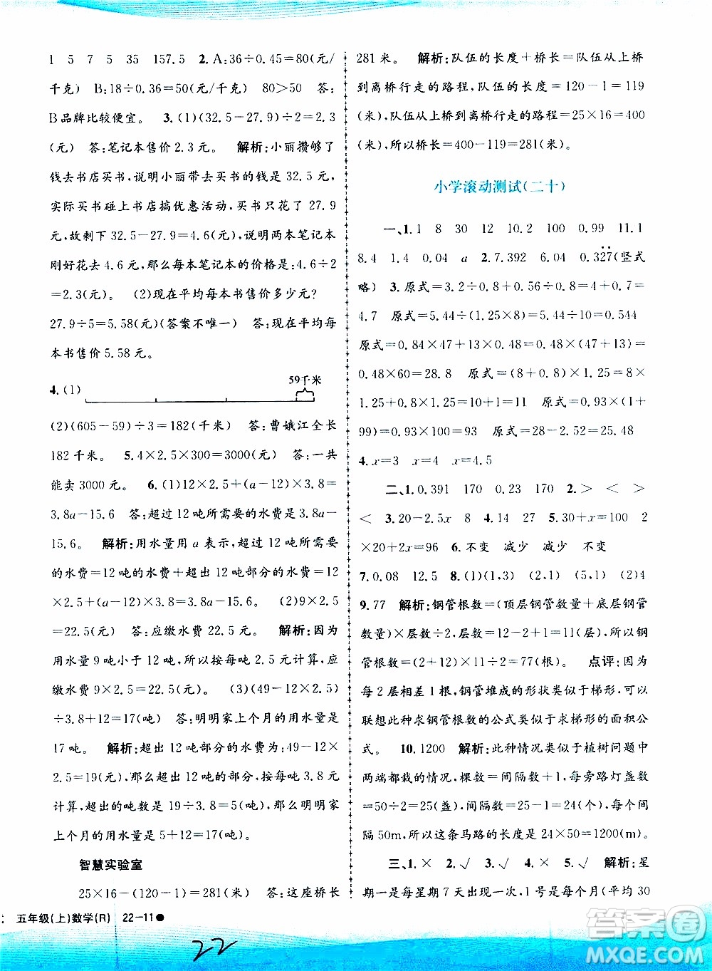 孟建平系列叢書(shū)2019年小學(xué)滾動(dòng)測(cè)試數(shù)學(xué)五年級(jí)上冊(cè)R人教版參考答案