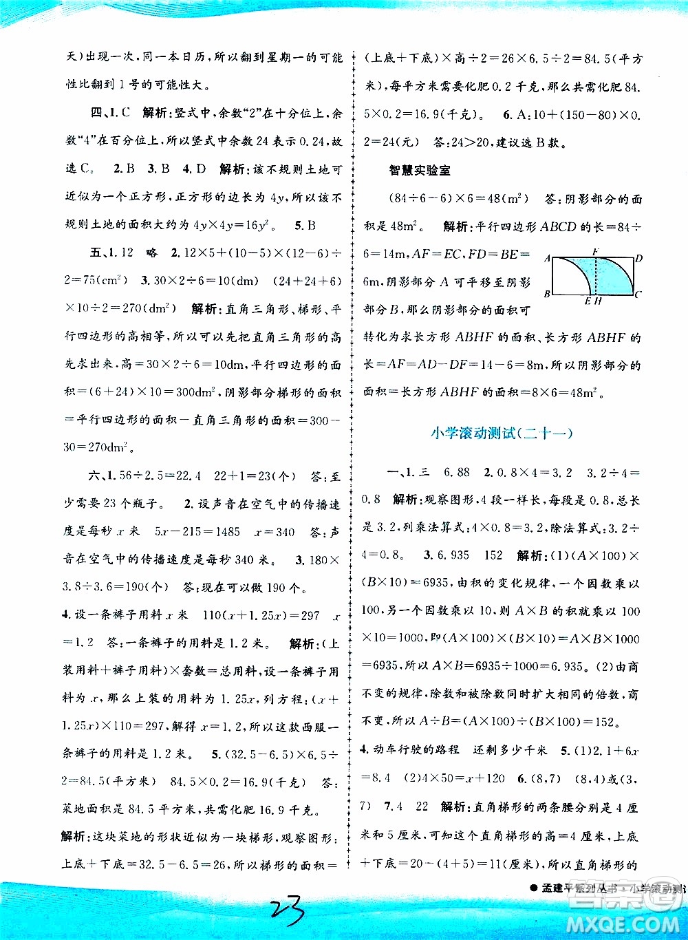 孟建平系列叢書(shū)2019年小學(xué)滾動(dòng)測(cè)試數(shù)學(xué)五年級(jí)上冊(cè)R人教版參考答案