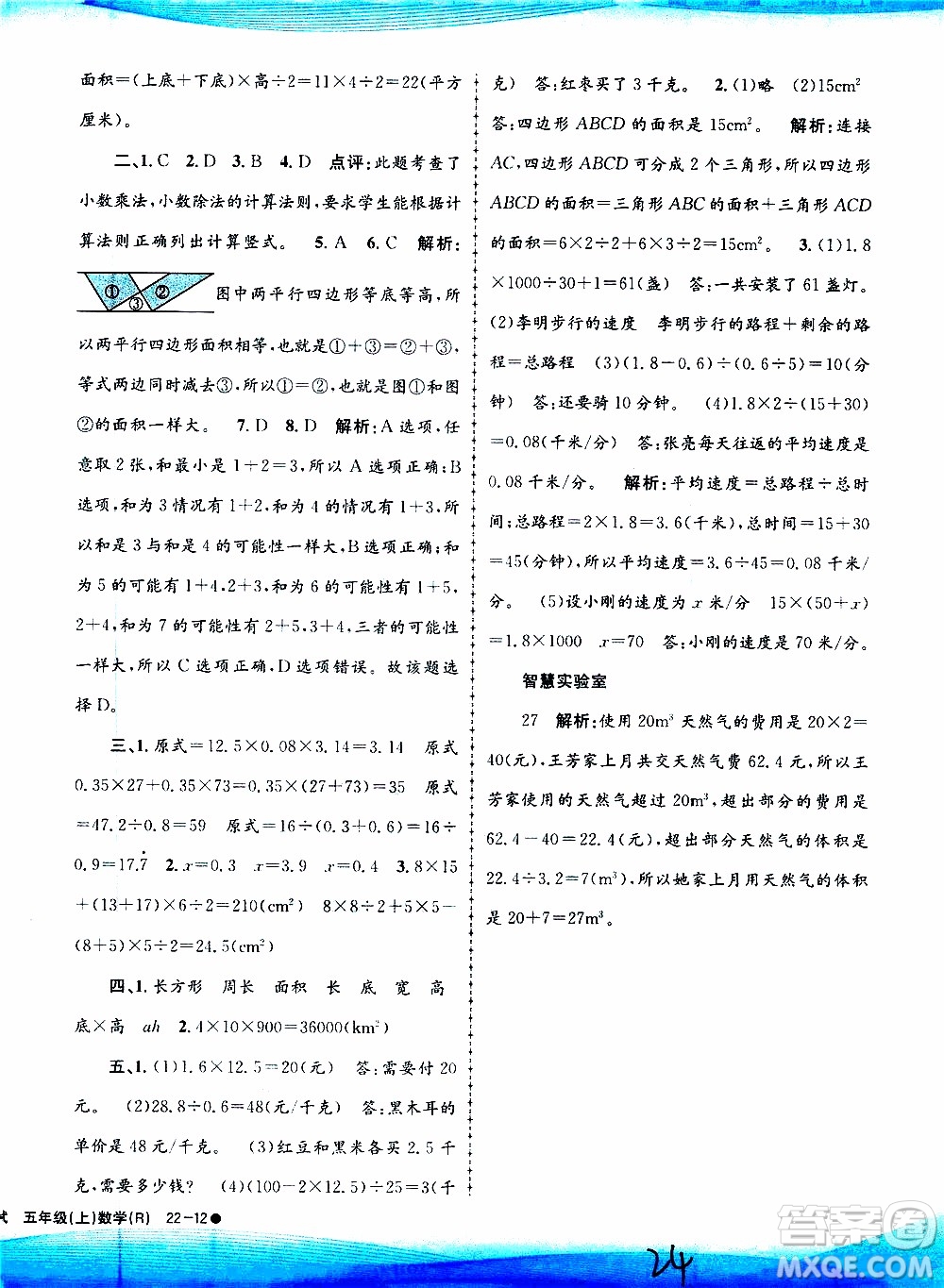 孟建平系列叢書(shū)2019年小學(xué)滾動(dòng)測(cè)試數(shù)學(xué)五年級(jí)上冊(cè)R人教版參考答案