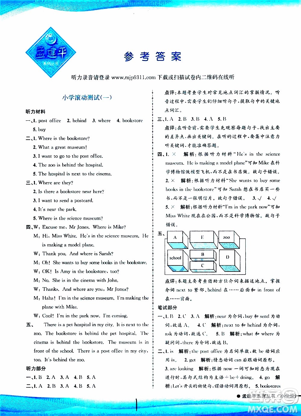 孟建平系列叢書2019年小學(xué)滾動(dòng)測(cè)試英語六年級(jí)上冊(cè)R人教版參考答案