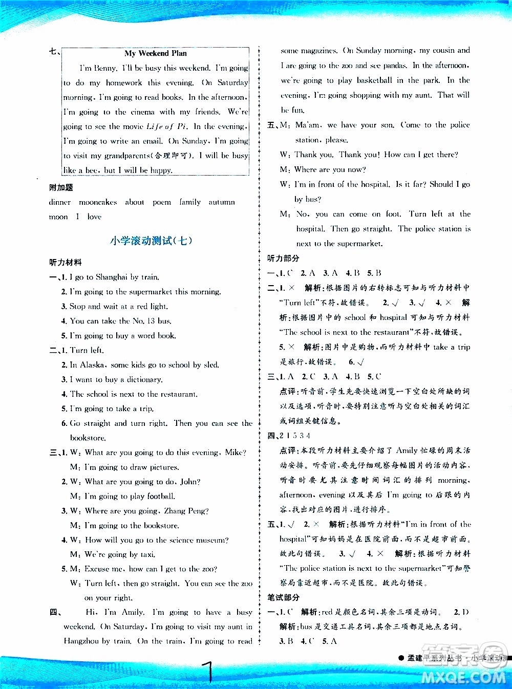 孟建平系列叢書2019年小學(xué)滾動(dòng)測(cè)試英語六年級(jí)上冊(cè)R人教版參考答案