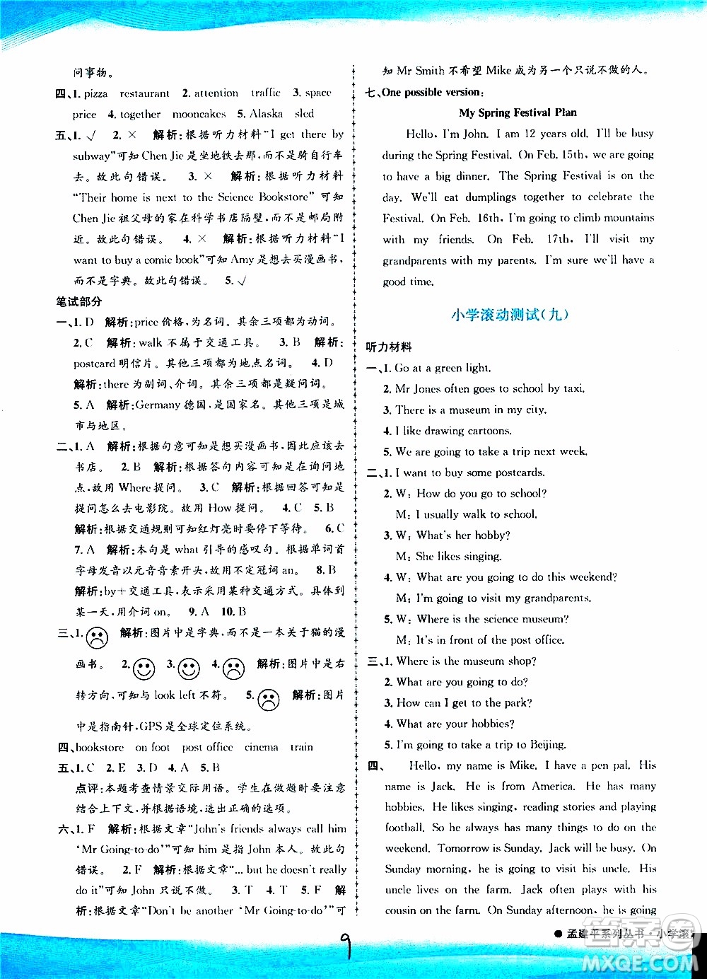 孟建平系列叢書2019年小學(xué)滾動(dòng)測(cè)試英語六年級(jí)上冊(cè)R人教版參考答案