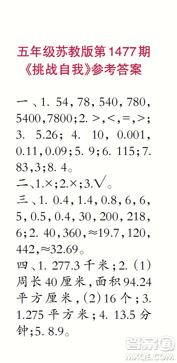 2019年秋小學生數(shù)學報五年級第1477期答案