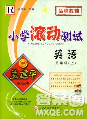 孟建平系列叢書(shū)2019年小學(xué)滾動(dòng)測(cè)試英語(yǔ)五年級(jí)上冊(cè)R人教版參考答案